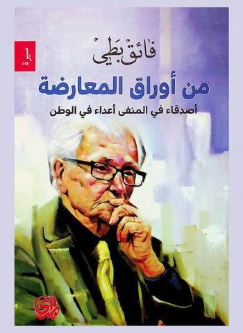  من أوراق المعارضة : أصدقاء في المنفى أعداء في الوطن
