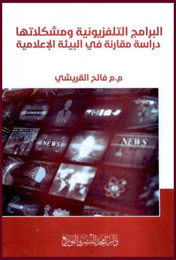  البرامج التلفزيونية ومشكلاتها : دراسة مقارنة في البيئة الإعلامية