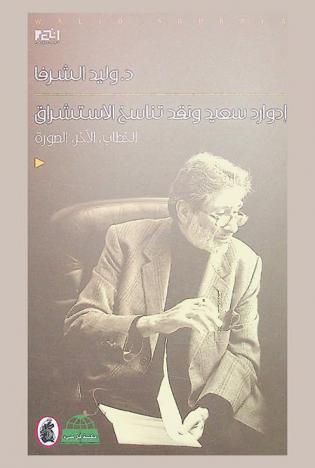 إدوارد سعيد ونقد تناسخ الاستشراق : الخطاب، الآخر، الصورة