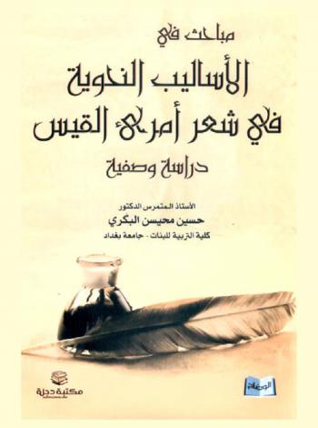  مباحث في الأساليب النحوية في شعر امرئ القيس : دراسة وصفية