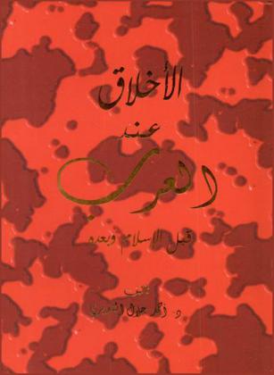 الأخلاق عند العرب قبل الإسلام وبعده /‪‪‪‪‪‪‪‪‪