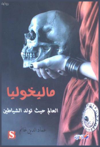 ماليخوليا : العالم حيث تولد الشياطين