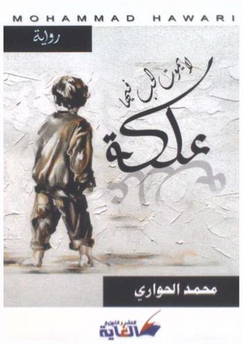  علكة : تساق في خضم النزاعات أجيال للضياع : رواية مقتبسة عن ست قصص واقعية