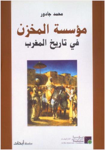  مؤسسة المخزن في تاريخ المغرب