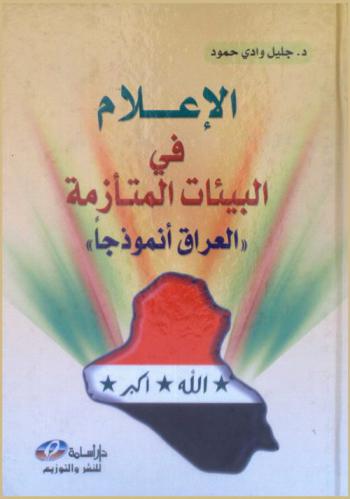  الإعلام في البيئات المتأزمة : \العراق أنموذجا\