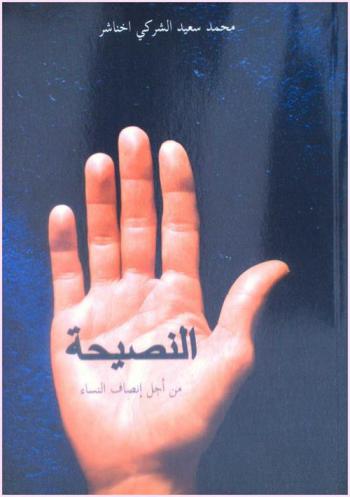 النصيحة من أجل إنصاف النساء