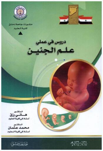  دروس في عملي علم الجنين