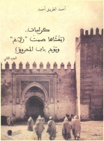  كراسات... : (يغشاها صمت \زلاغ\ وبوح باب المحروق)