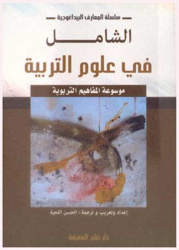  الشامل في علوم التربية : موسوعة المفاهيم التربوية