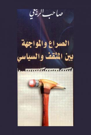  الصراع والمواجهة بين المثقف والسياسي