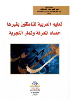  تعليم العربية للناطقين بغيرها