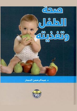  صحة الطفل وتغذيته