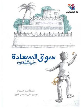  سوق السعادة : رواية لليافعين