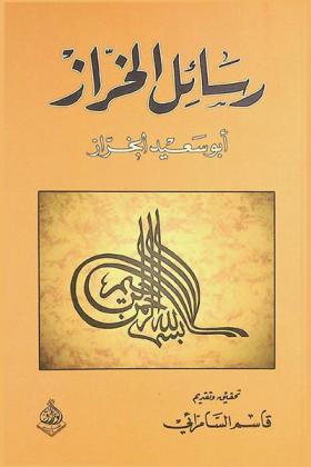  رسائل الخراز لأبي سعيد الخراز