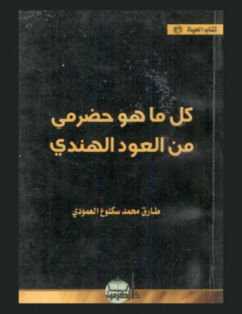 كل ما هو حضرمي من العود الهندي : حضرميات تاريخية وأدبية واجتماعية بقلم العلامة عبد الرحمن بن عبيد الله السقاف توفي سنة 1375 هـ