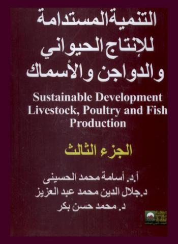 التنمية المستدامة للإنتاج الحيواني والدواجن والأسماك = Sustainable development livestock, poultry and fish production