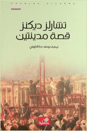 قصة مدينتين : رواية