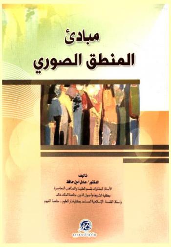  مبادئ المنطق الصوري