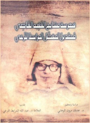 فهرسة مشايخ الفقيه القاضي محمد بن المفضل المرابط الترغي