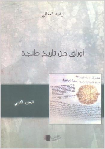  أوراق من تاريخ طنجة