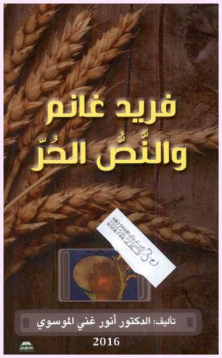  فريد غانم والنص الحر