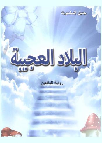البلاد العجيبة