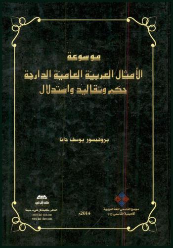  موسوعة الأمثال العربية العامية الدارجة : حكم وتقاليد واستدلال = The encyclopedia of Arabic popular proverbs : wisdom, customs and insights