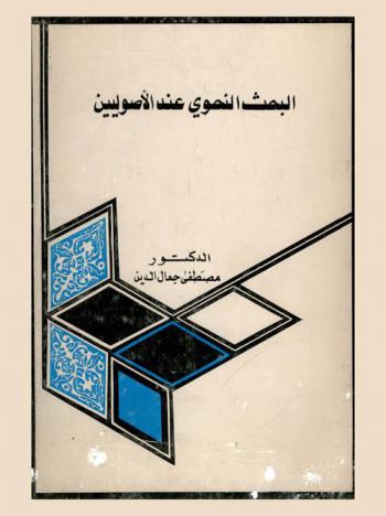  البحث النحوي عند الأصوليين