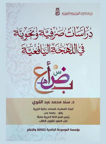  دراسات صرفية ونحوية في اللهجة اليافعية