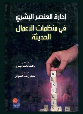 إدارة العنصر البشري في منظمات الأعمال الحديثة