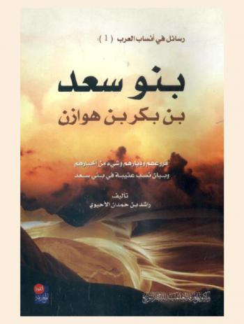  بنو سعد بن بكر بن هوازن : فروعهم وديارهم وشيء من أخبارهم وبيان نسب عتيبة في بني سعد