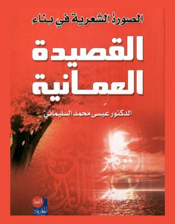  الصورة الشعرية في بناء القصيدة العمانية الحديثة (1980-1990)