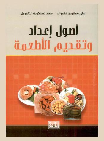 أصول إعداد وتقديم الأطعمة