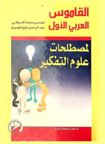  القاموس العربي الأول لمصطلحات علوم التفكير
