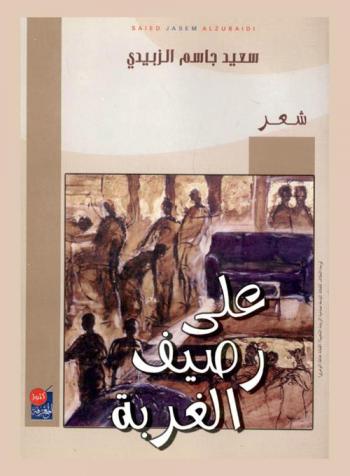 على رصيف الغربة