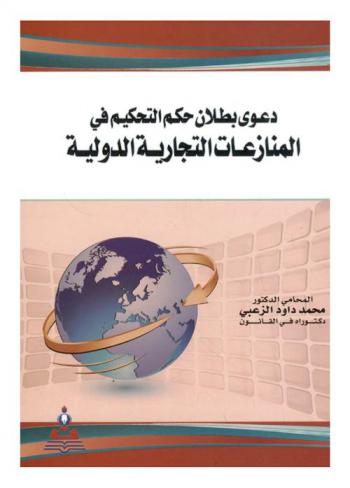  دعوى بطلان حكم التحكيم في المنازعات التجارية الدولية = The legal action for the nullity of arbitration award in the international commercial disputes