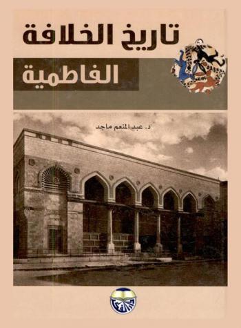  تاريخ الخلافة الفاطمية