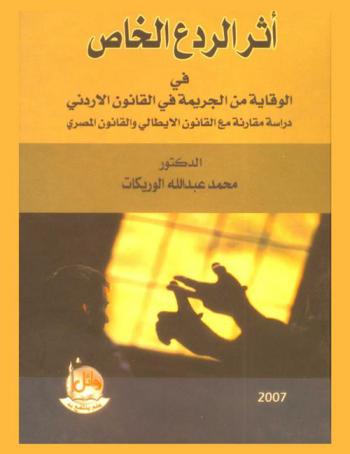 أثر الردع الخاص في الوقاية من الجريمة في القانون الأردني : دراسة مقارنة مع القانون الإيطالي والقانون المصري