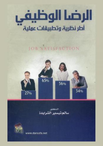  الرضا الوظيفي = Job satisfaction : أطر نظرية وتطبيقات عملية