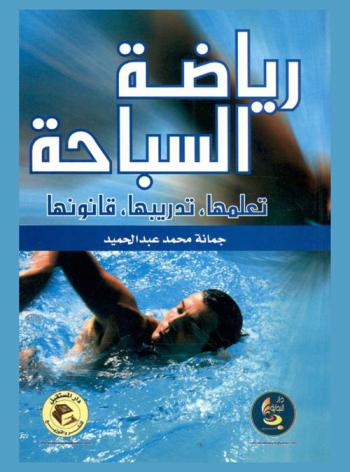  رياضة السباحة : تعلمها، تدريبها، قانونها