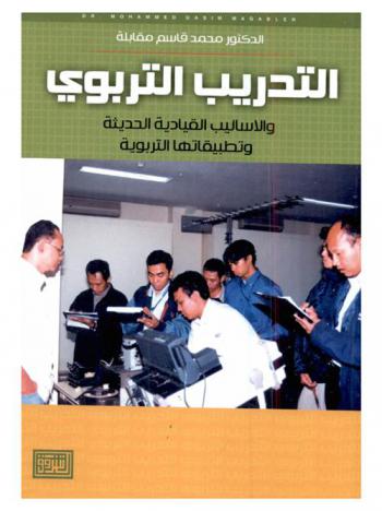  التدريب التربوي والأساليب القيادية الحديثة وتطبيقاتها التربوية