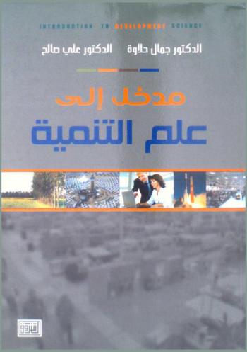  مدخل إلى علم التنمية = Introduction to development science