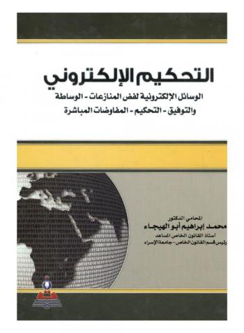  التحكيم الإلكتروني : الوسائل الإلكترونية لفض المنازعات-الوساطة والتوفيق-التحكيم-المفاوضات المباشرة