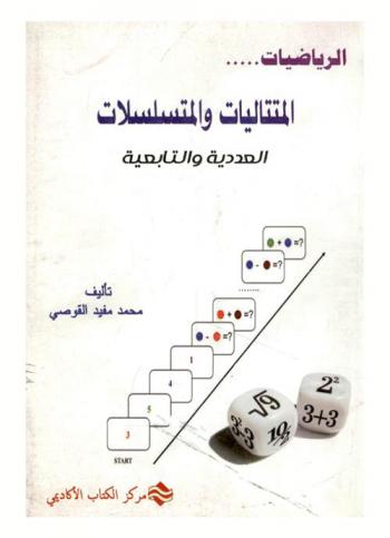  المتتاليات والمتسلسلات العددية والتتابعية