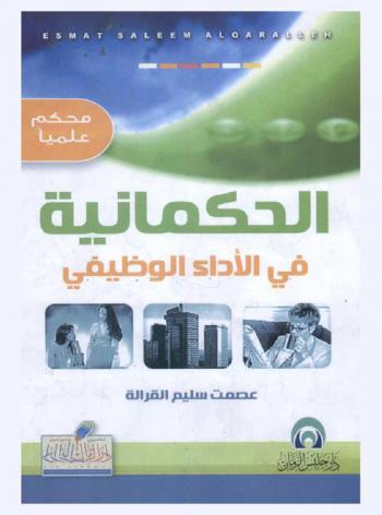 الحكمانية في الأداء الوظيفي