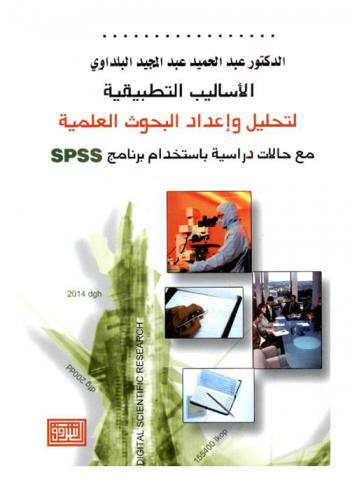  الأساليب التطبيقية لتحليل وإعداد البحوث العلمية مع حالات دراسية باستخدام برنامج SPSS