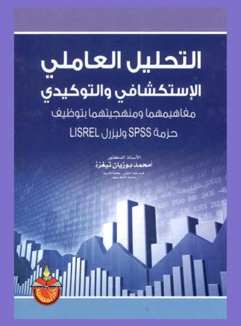 التحليل العاملي الاستكشافي والتوكيدي : مفاهيمهما ومنهجيتهما بتوظيف حزمة SPSS وليزرل LISREL