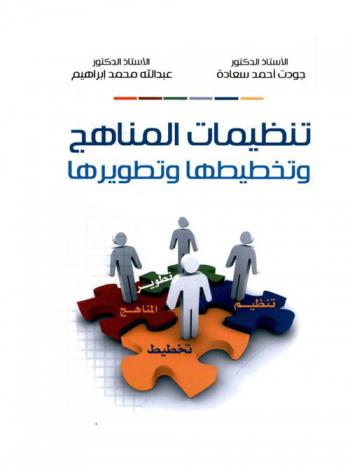 تنظيمات المناهج وتخطيطها وتطويرها