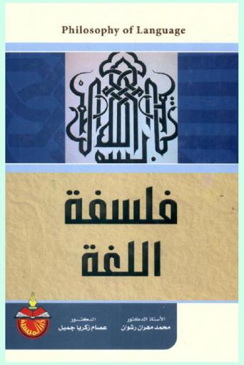فلسفة اللغة = Philosophy of language
