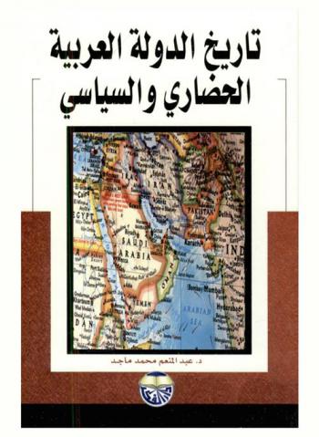  تاريخ الدولة العربية الحضاري والسياسي